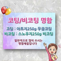 명함 인쇄 제작 출력 코팅 무 비 포토 카드 포카 가격 업체 소량 비용 디자인 인쇄업체 제작업체 시안 도안, 1000매, 코팅양면
