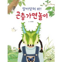 알아맞혀 봐! 곤충 가면 놀이, 천개의바람