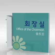 심플사인 돌출표지판 PLSA049 부서이름 실명판 도어사인 문패 회사 사무실 학교 교회 병원 군부대 부서명 표찰 팻말, 15*15cm