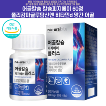 어골칼슘 잇몸영양제 키크는영양제 키성장영양제 골다공증 칼마디 임산부칼슘 임산부칼마디 칼디 초등학생영양제 임산부영양제 아기칼슘영양제 성장기어린이영양제, 60정x2통 8개월분