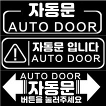 올뉴카니발 하이 리무진 오토슬라이딩도어 자동문 스티커 2ps, 자동문002(화이트)