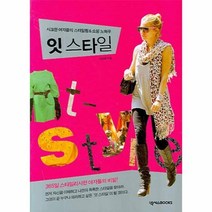 유니오니아시아 잇 스타일 시크한 여자들의 스타일링 쇼핑 노하우