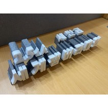 스치로폼글자스카시 하모나이즈글자스카시 전북스치로폼글자스카시 20*20*50 sp-04, 1개