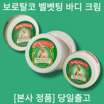 [본사정품] Borotalco 보로탈코 벨벳팅 바디 크림 150ml 겉뽀속촉 3중보습케어 인생바디크림