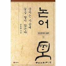 논어 1 군자는가슴에꽃을달지않는다 논어애인과지인, 상품명