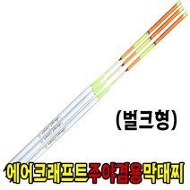 에어크래프트주야겸용막대찌 벌크타입 국내생산 카본막대찌 반자립 탁월한시인성, 2.0호, 1개