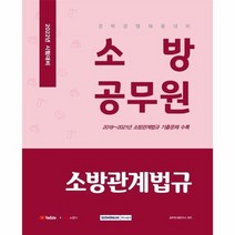 소방공무원 소방관계법규 경력경쟁채용대비 2022, 상품명