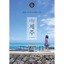 리얼 제주(2022~2023년):제주를 가장 멋지게 여행하는 방법, 양정임, 김태연, 한빛라이프