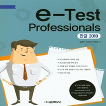 교학사 e-Test Professionals 한글 2010, 단품