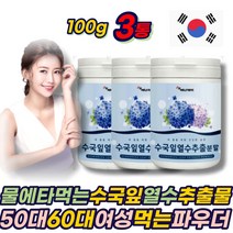 중년 여성 물에타먹는 산수국 수국잎 열수 추출물 게르마늄 분말 파우더 가루 국내산 100g 3통 하이드란제놀 필로둘신 사포닌 안토시아닌 40대 50대 60대 여자 에좋은 추천 선물