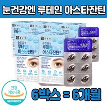 식약처인증 루 대인 눈테인 먹는 캡슐 아스타잔틴 마리골드꽃 추출물 빌 블루 배리 갭술 기능식품 추천 제품 아사이베리추출분말 헤마토코 쿠스 비타민D E 아연