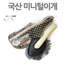JAYART_체크 미니면사털이개 차량먼지청소 고급털이 떨이 자동 손세떨이 털이+jac220909, 제이아트co_단일옵션