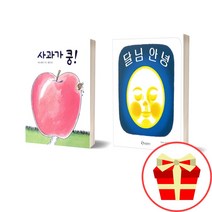 사과가 쿵+ 달님 안녕 2권 세트, 사과가 쿵 + 아빠한테 찰딱