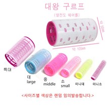 구르프 헤어롤 진드기 볼륨구르프 사이즈6종류, 1개, 미니대