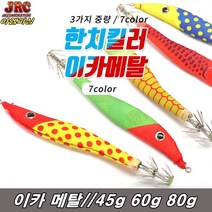 이카메탈 한치낚시/45g 60g 80g여수 삼천포 동해바다, 80gNO-03