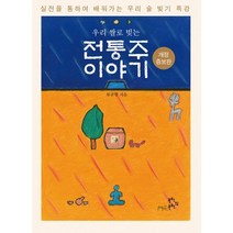 우리 쌀로 빚는 전통주 이야기 : 실전을 통해 배워가는 우리 술 빚기 특강 개정증보판
