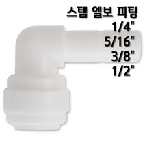 정수기피팅 스템엘보 L피팅 부품 부자재, 1개, L피1/2x스1/2