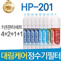 대림케어 HP-201 고품질 정수기 필터 호환 1년관리세트, 1년관리세트(4+2+1+1=8개)