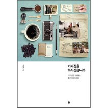 커피집을 하시겠습니까 : 가고 싶은 카페에는 좋은 커피가 있다, 달