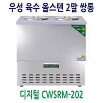 우성 업소용냉장고 육수냉장고 2말쌍통 CWSRM-202 디지털 올스텐