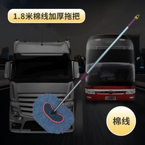 세차용 브러쉬 아파트 외부유리창청소도구 브러쉬 버스세차솔 봉2단 산업용브러쉬 청소밀대 세차브러쉬 특수청소 아파트유리창청소 건물청소 카샴푸 세차브러쉬 세트 버스 세차장 건물외벽청소, 순면실 1.8m 차량용 브러쉬