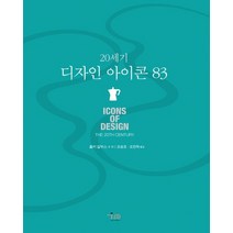 20세기 디자인 아이콘 83, 미술문화, 폴커 알부스 등편/조원호,조한혁 공역