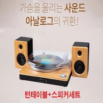 레트로 턴테이블+스피커세트 LP 블루투스 USB FM라디오 멀티오디오 듀얼유닛스피커-T3