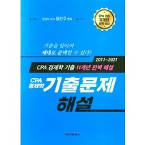CPA 경제학 기출문제 해설, 장선구(저),비앤엠북스, 비앤엠북스