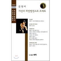 문현미 가산리 희망발전소로 오세요 : 2008년 제9회 박인환 문학상 수상작 작품집, 예맥출판사