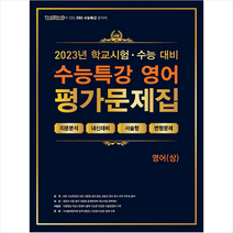 2023 100발 100중 EBS 수능특강 평가문제집 영어 (상) + 미니수첩 증정, 에듀원