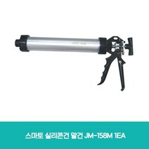 실리콘건 윤활제품 건축용실란트 말건 스마토 실리콘건 말건 JM158M 1EA (제스트)_741EA, 본상품선택