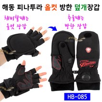 [붕어하늘] 해동 피나투라 올컷 방한 덮개장갑 (HB-085) 낚시용, 해동 덮개장갑 FREE 사이즈
