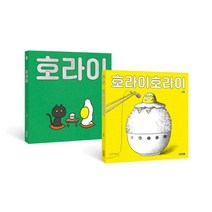 호라이 + 호라이호라이, 서현 글그림, 사계절