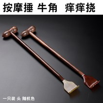 안마봉 수우각 효자손 긁개 잡아 간지럽다 신기 뒷면 마사지드럼 부탁하지않고 긁기 가려운 데를 긁다 등 1778241289, 아프리카 수우각 효자손 마사지드럼