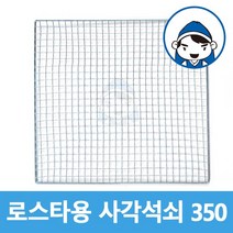 갑도리 일회용 사각석쇠 350x350mm, 1개