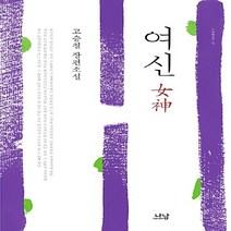 나남출판 새책-스테이책터 [여신] -나남출판-고승철 지음-2000년대 이후 한국소설-20161010 출간-판형 152x225-3, 여신