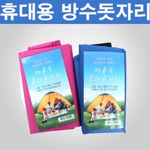 실내 야외용 방수 돗자리, 분홍