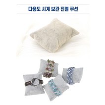 [풀리줄리] 손목시계 팔찌 암링 전시 디피 진열 미니 쿠션 금은방