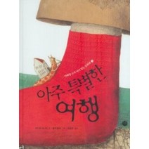 [개똥이네][중고-최상] 아주 특별한 여행
