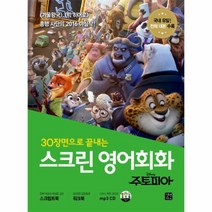스크린 영어회화 주토피아 30장면으로 끝내는 CD1포함, 상품명