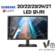 삼성 LG LED 모니터 20/22/23/24/27인치 (USB메모리 16G 감사사은품증정), 24인치 삼성 LG