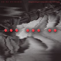 [CD] 유홍 - 유홍 대금 정악: 영산회상 (靈山會相), 고금, 유홍(Yoo Hong), CD