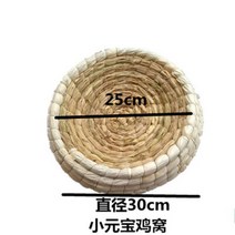 닭집 산란 둥지 닭 알 통 닭장 달걀 계란 부화 볏짚, 전복 방지 직경 30cm