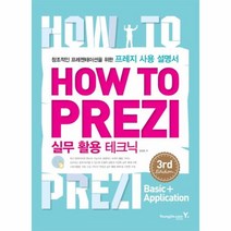 웅진북센 HOW TO PREZI실무활용테크닉 3RD, One color | One Size@1