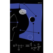 마음의 평균율:세상에서 가장 아름다운 음악은 우리의 삶이라 믿으며, 안그라픽스, 정진욱 저