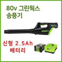그린웍스 80v 충전 송풍기 충전식 브로워 낙엽청소기 제설기 제설 블로워, 선택2 본체+고속충전기+2.5Ah배터리 1개