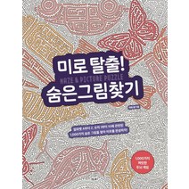 숨은그림찾기1000 알뜰하게 구매할 수 있는 가격비교 상품 리스트