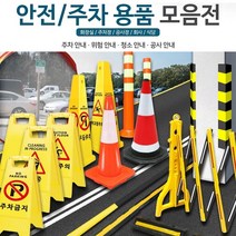 주차펜스 안전용품 공사장 안내판 바리케이트 주차장 안전봉 화장실청소 안내판 차선규제봉 전선보호대, 01. 무지A