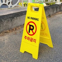 공사중 안전 입간판 스탠딩 주차금지표지판 보관용이 가게 튼튼한, E표지판A형무인쇄