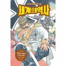 웅진북센 세계의 역사 12 유럽의 재편과 미국의 대두 1860년 1890년 - 하루 한 권 학습만화 12, One color | One Size, 9791168017887